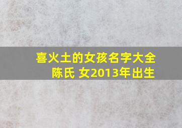 喜火土的女孩名字大全陈氏 女2013年出生